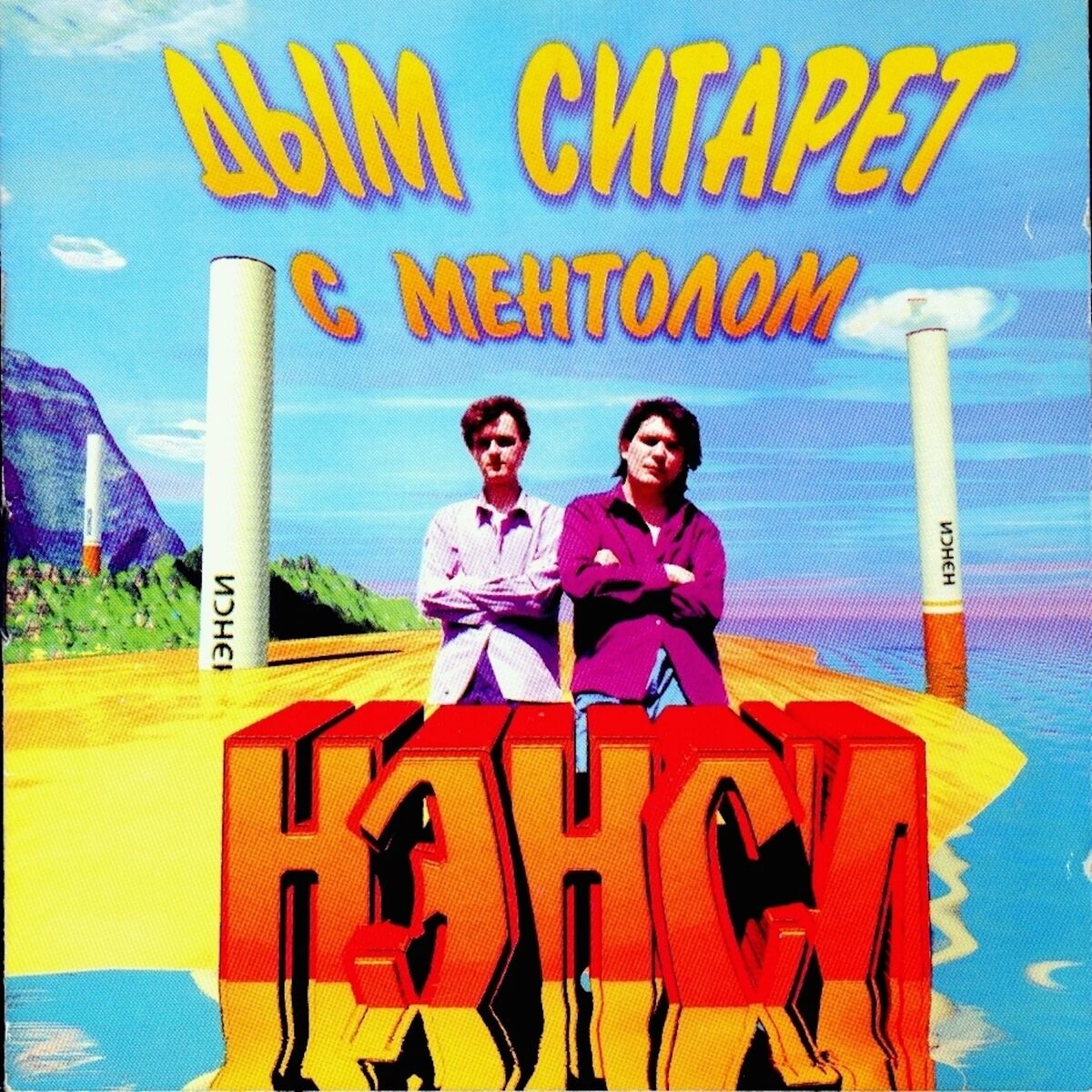 Album cover of Дым сигарет с ментолом