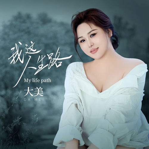 我這人生路