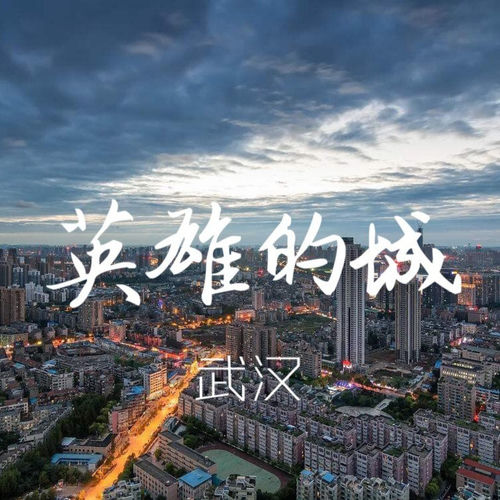 英雄的城