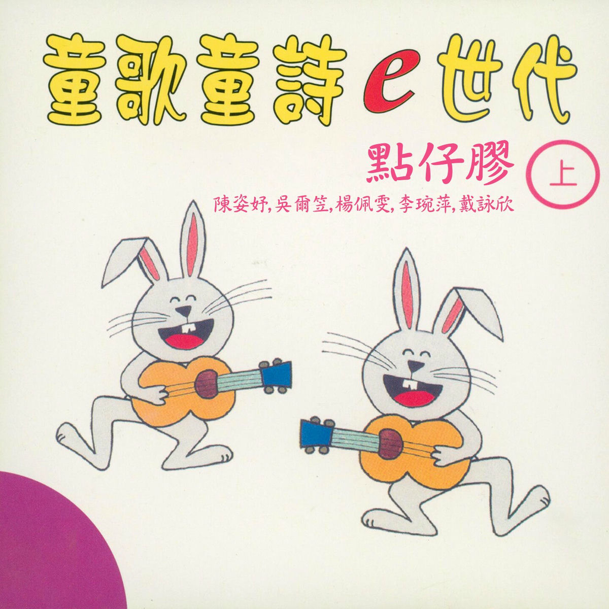 Album cover of 點仔膠 (童歌童詩e世代上集)