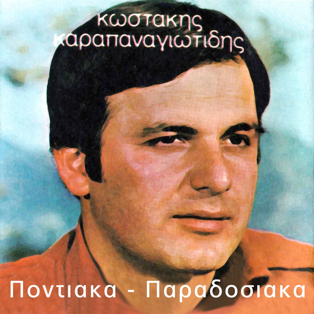 Picture of Pontiaka - Paradosiaka