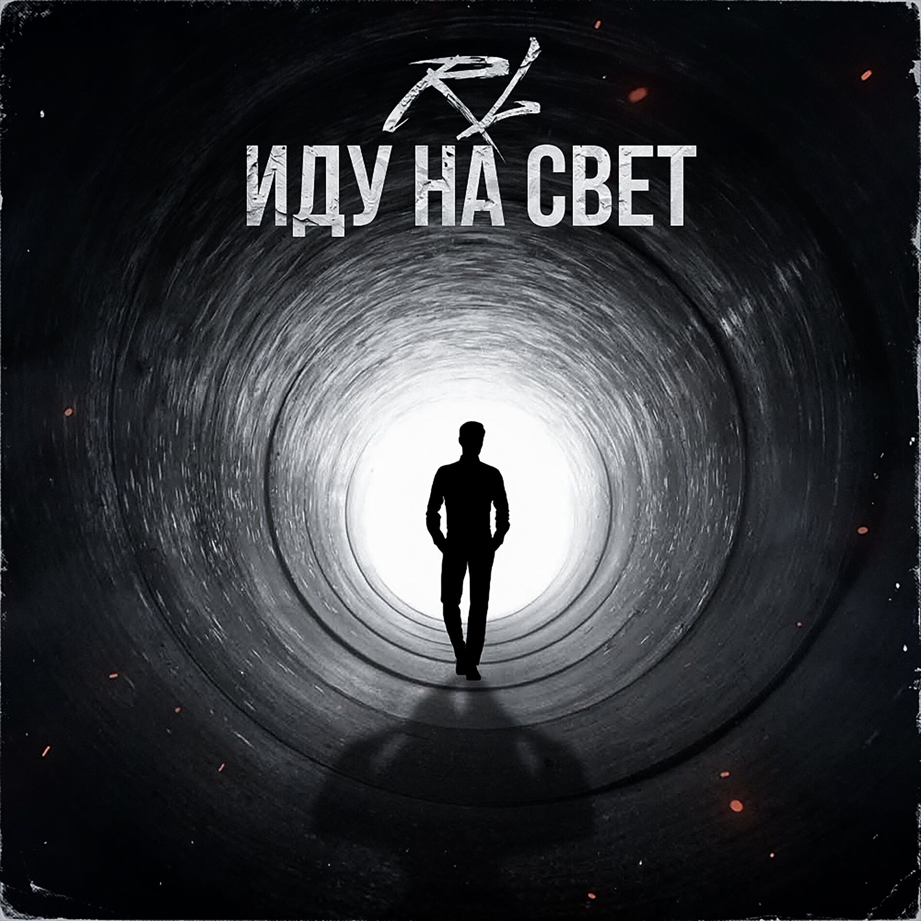 Album cover of Иду на свет
