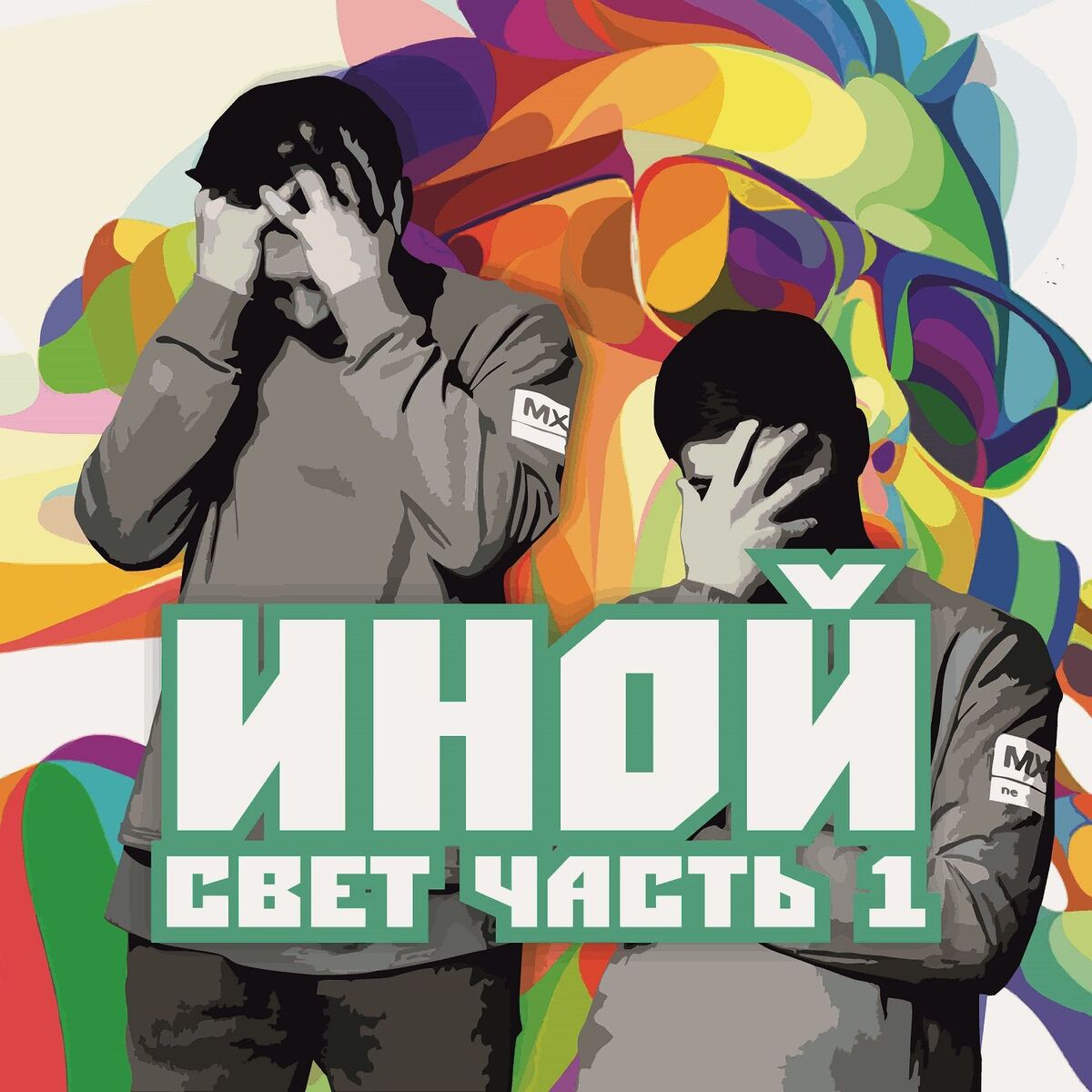 Album cover of Иной, Часть 1. Свет