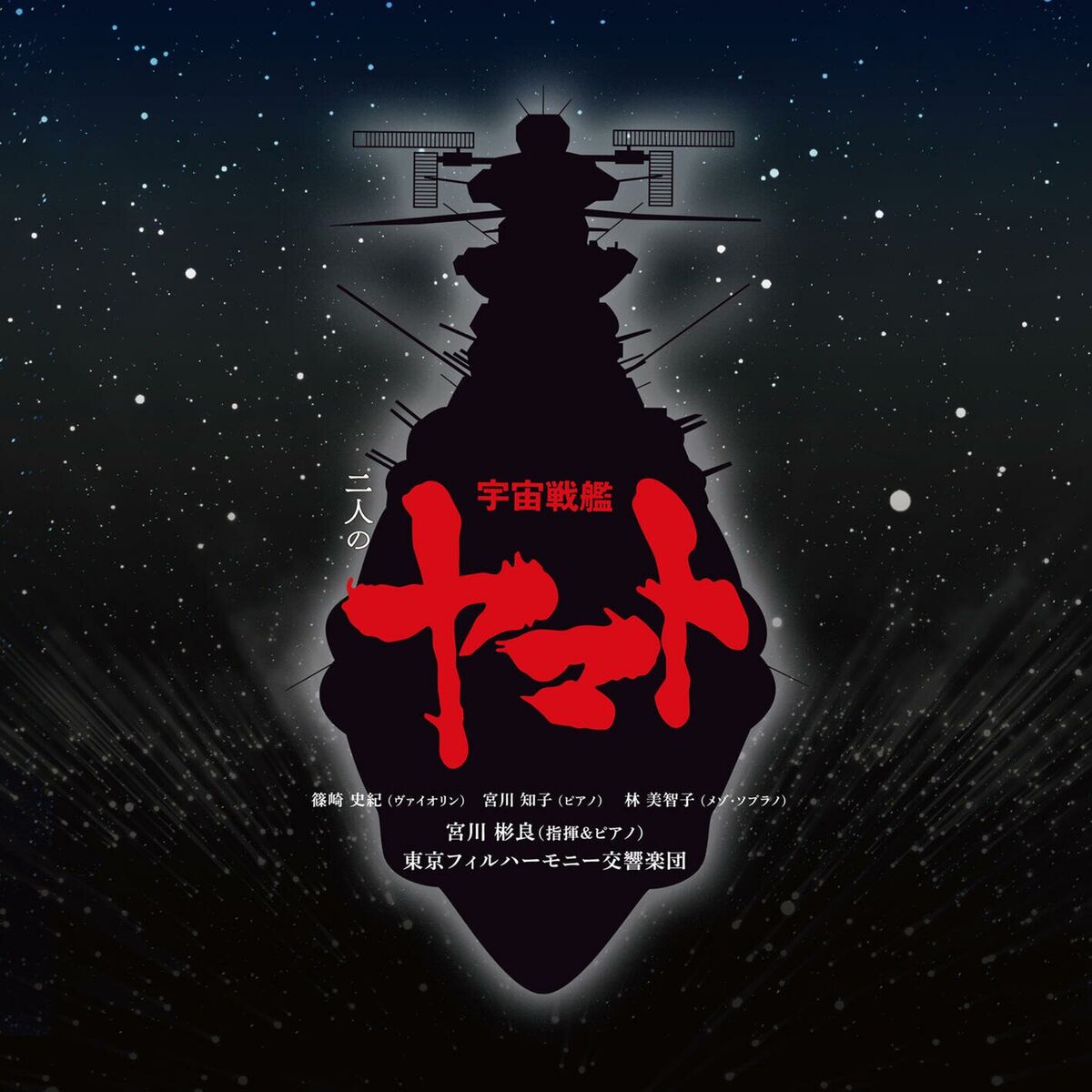 Album cover of YAMATO meets Classics /Hiroshi Miyagawa & Kentaro Haneda: Space Battleship YAMATO