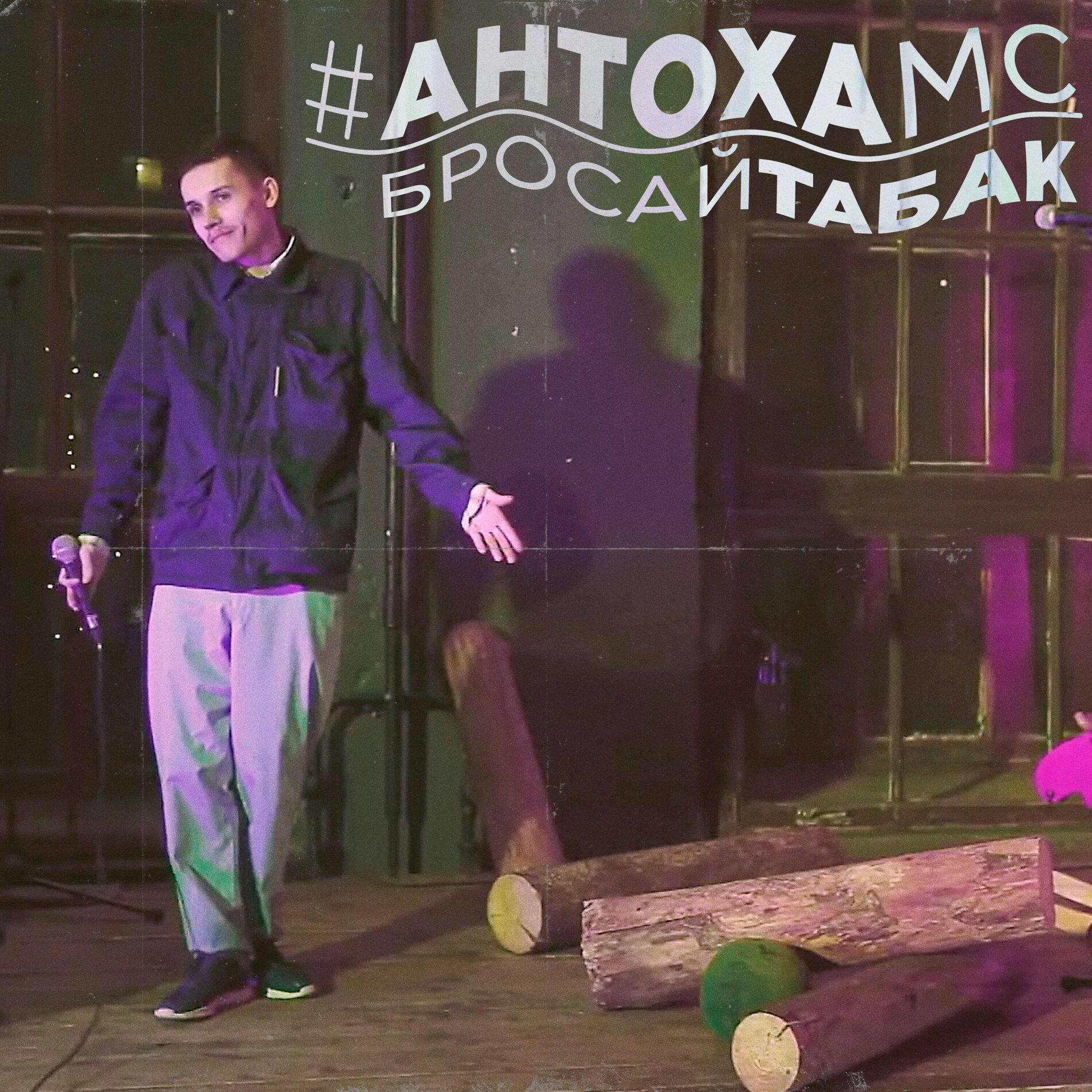 Album cover of Бросай табак