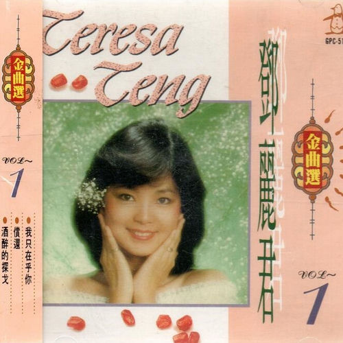 鄧麗君特別精選TeresaTeng’s SpecialSelectionVol1 500x500.jpg