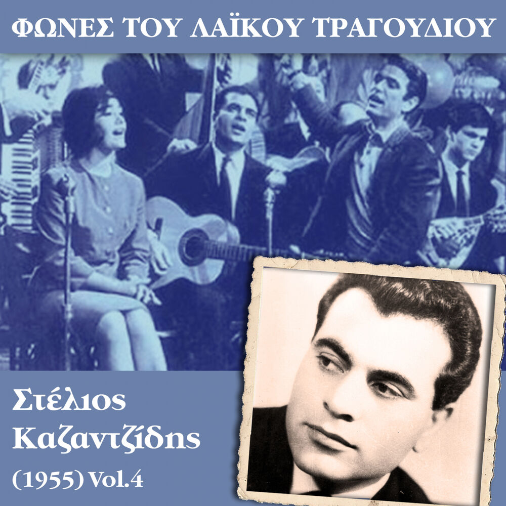 Picture of Φωνές του λαϊκού τραγουδιού, Στέλιος Καζαντζίδης (1955)