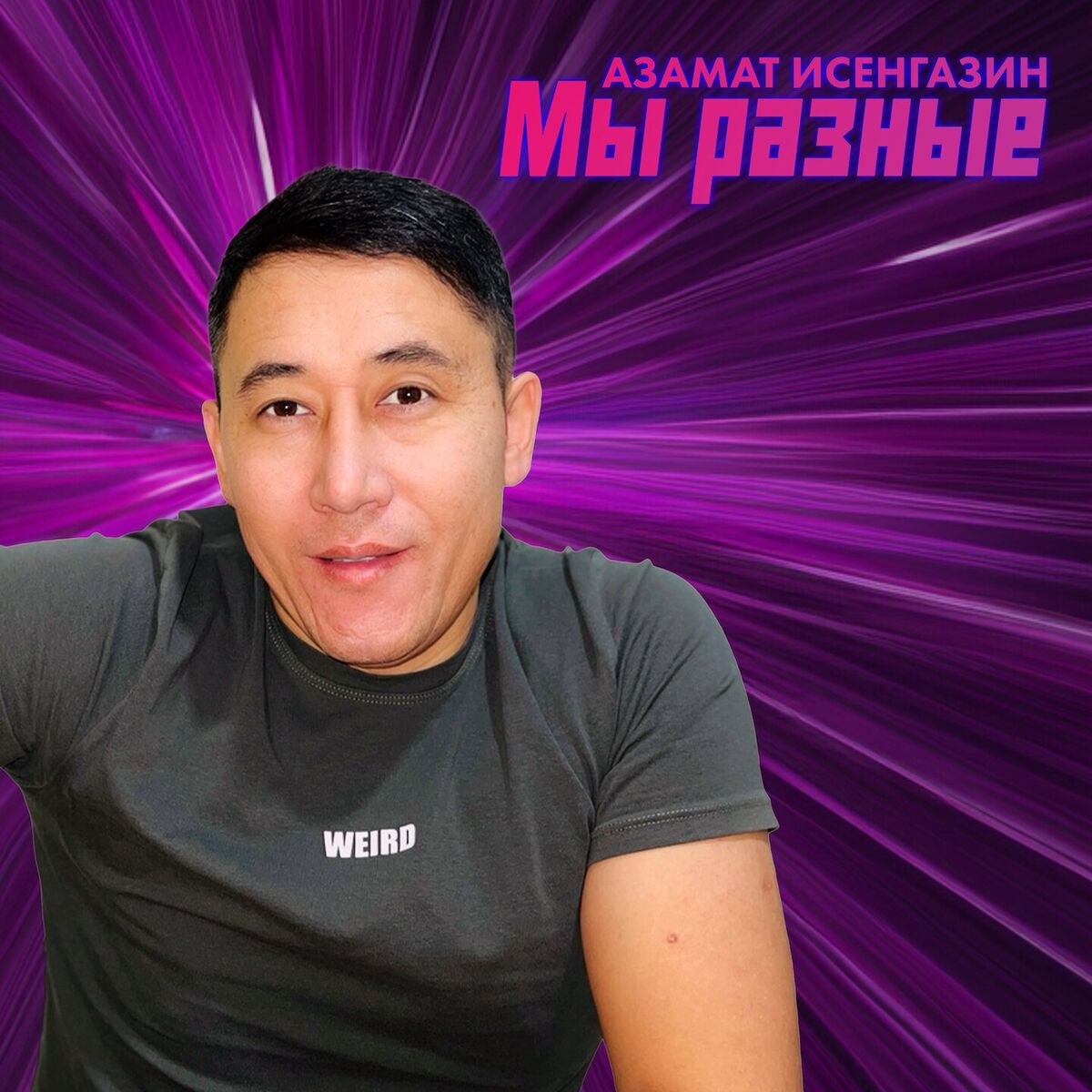 Album cover of Мы разные