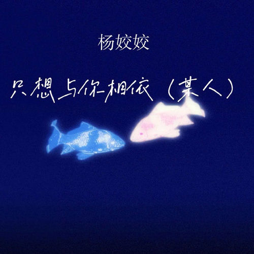 只想与你相依（某人）