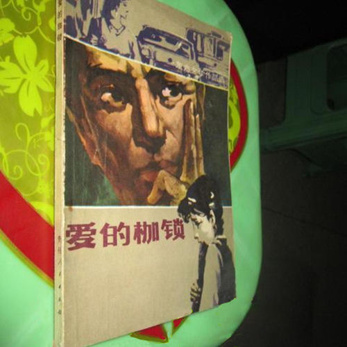 爱的枷锁