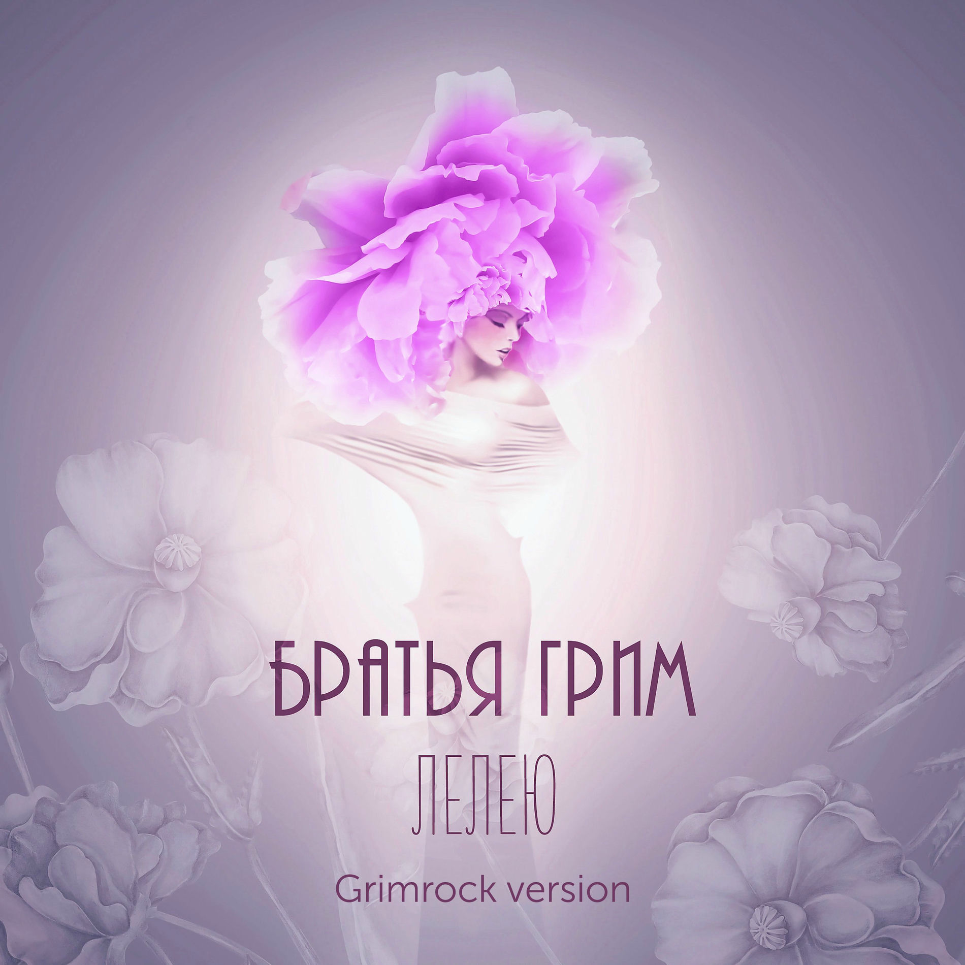 Album cover of Лелею (Grimrock Version)
