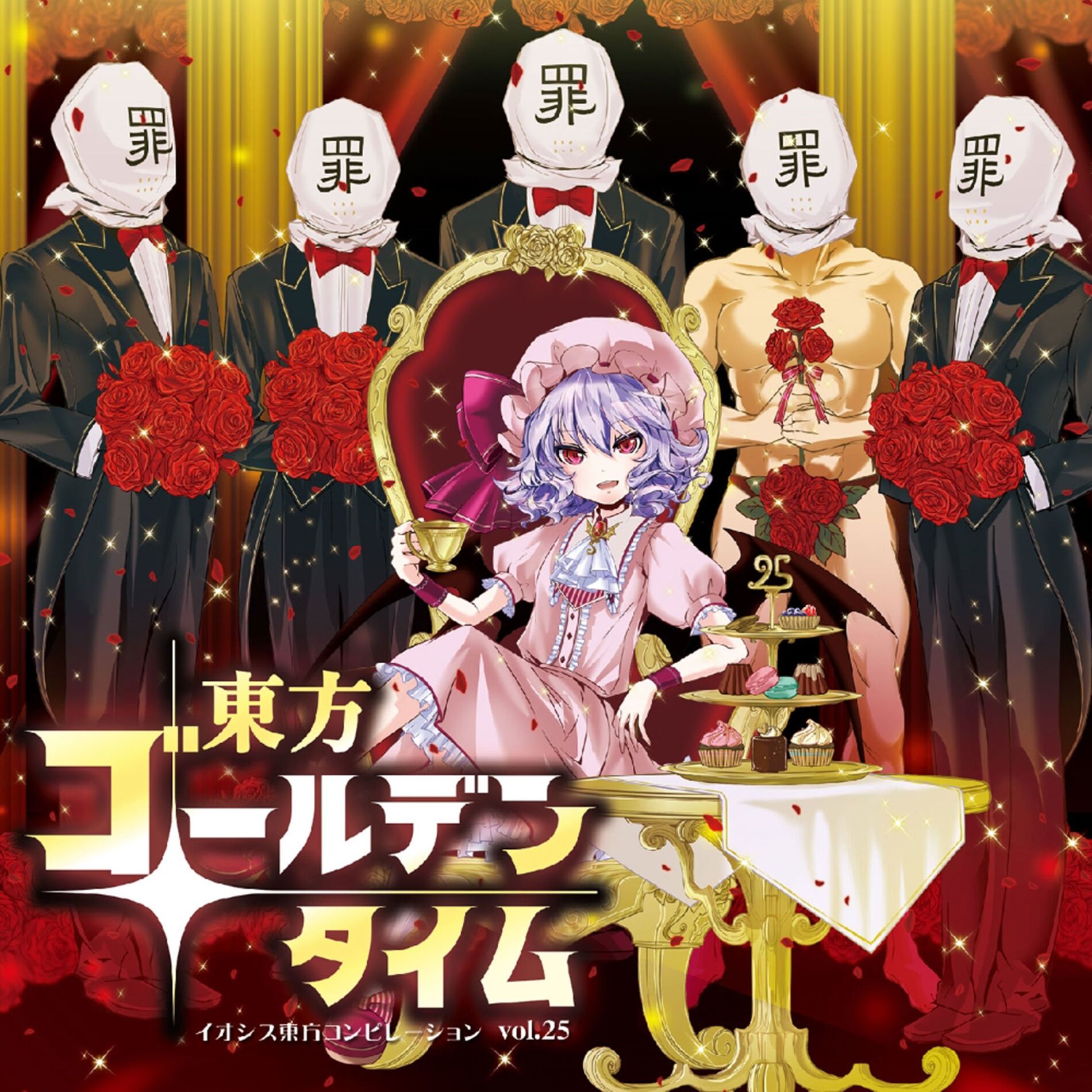 Album cover of 東方ゴールデンタイム ─イオシス東方コンピレーション vol.25─