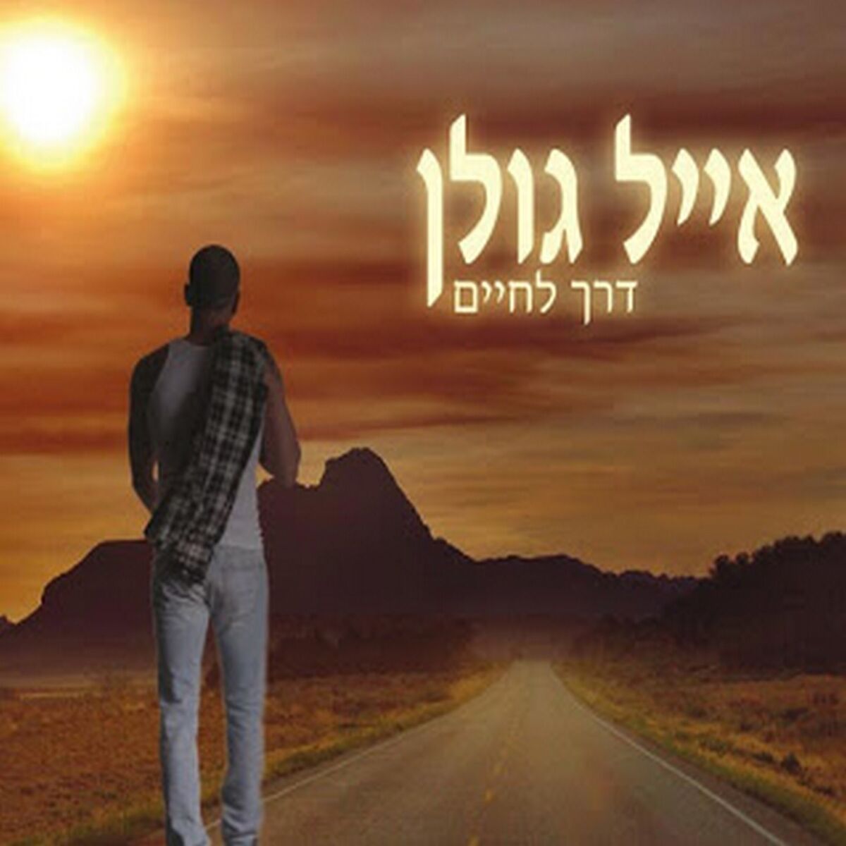 Album cover of מי שמאמין
