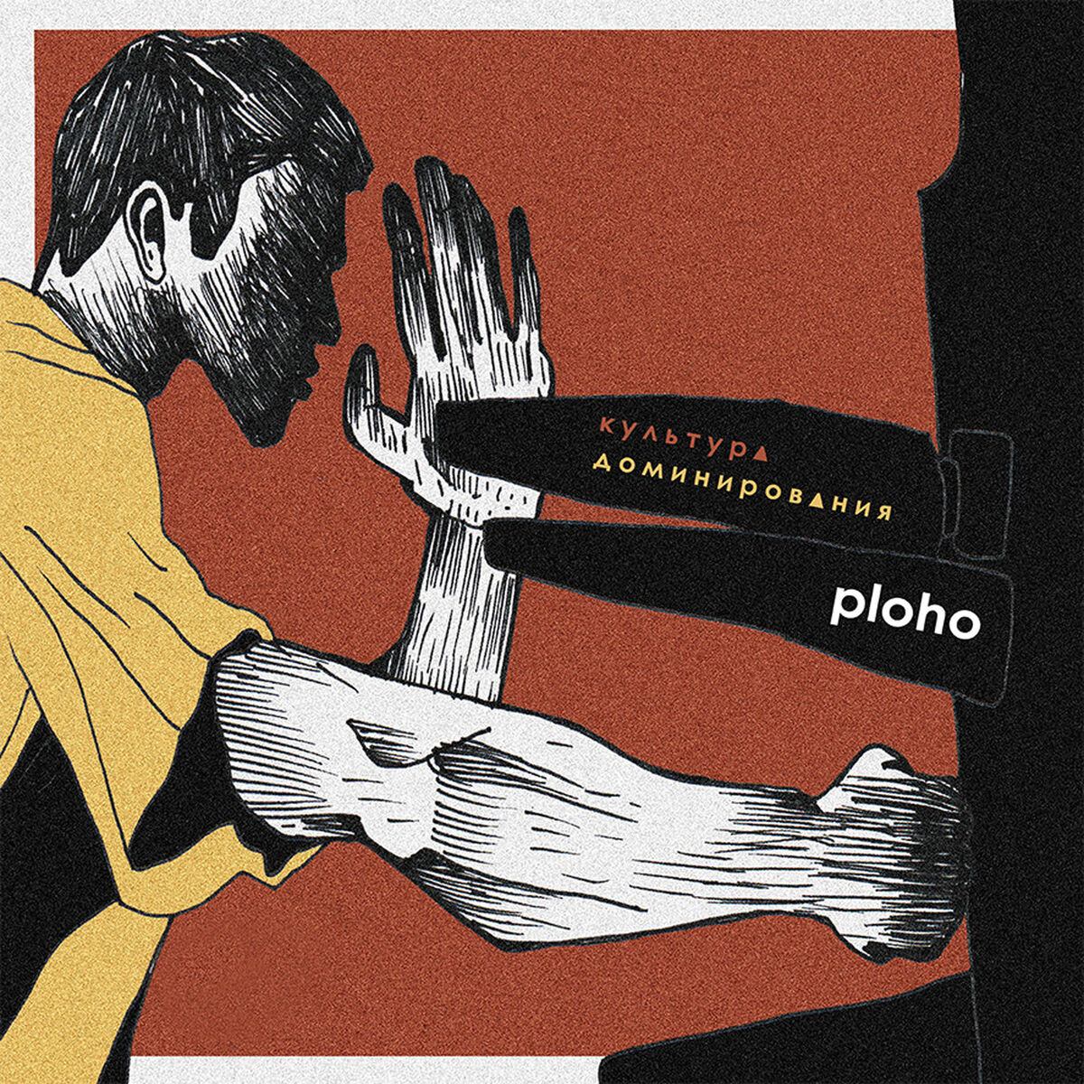 Album cover of Культура Доминирования