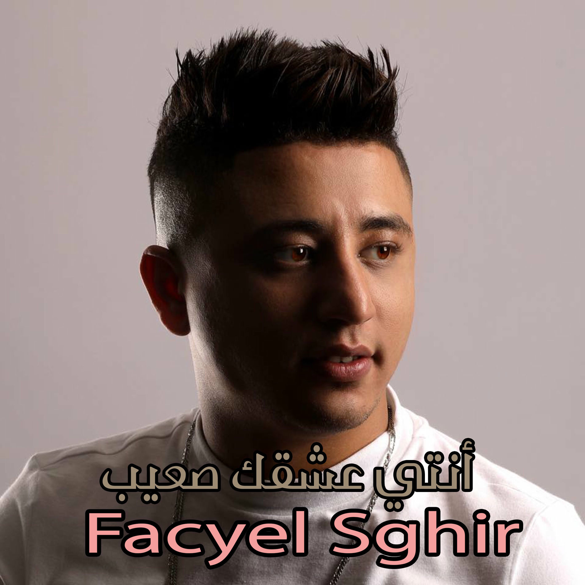 Album cover of ﺃﻧﺘﻲ ﻋﺸﻘﻚ ﺻﻌﻴﺐ
