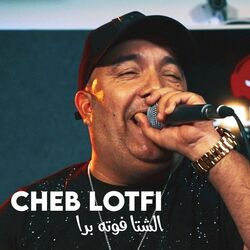 Cover of الشتا فوته برا