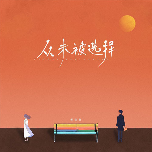 从未被选择