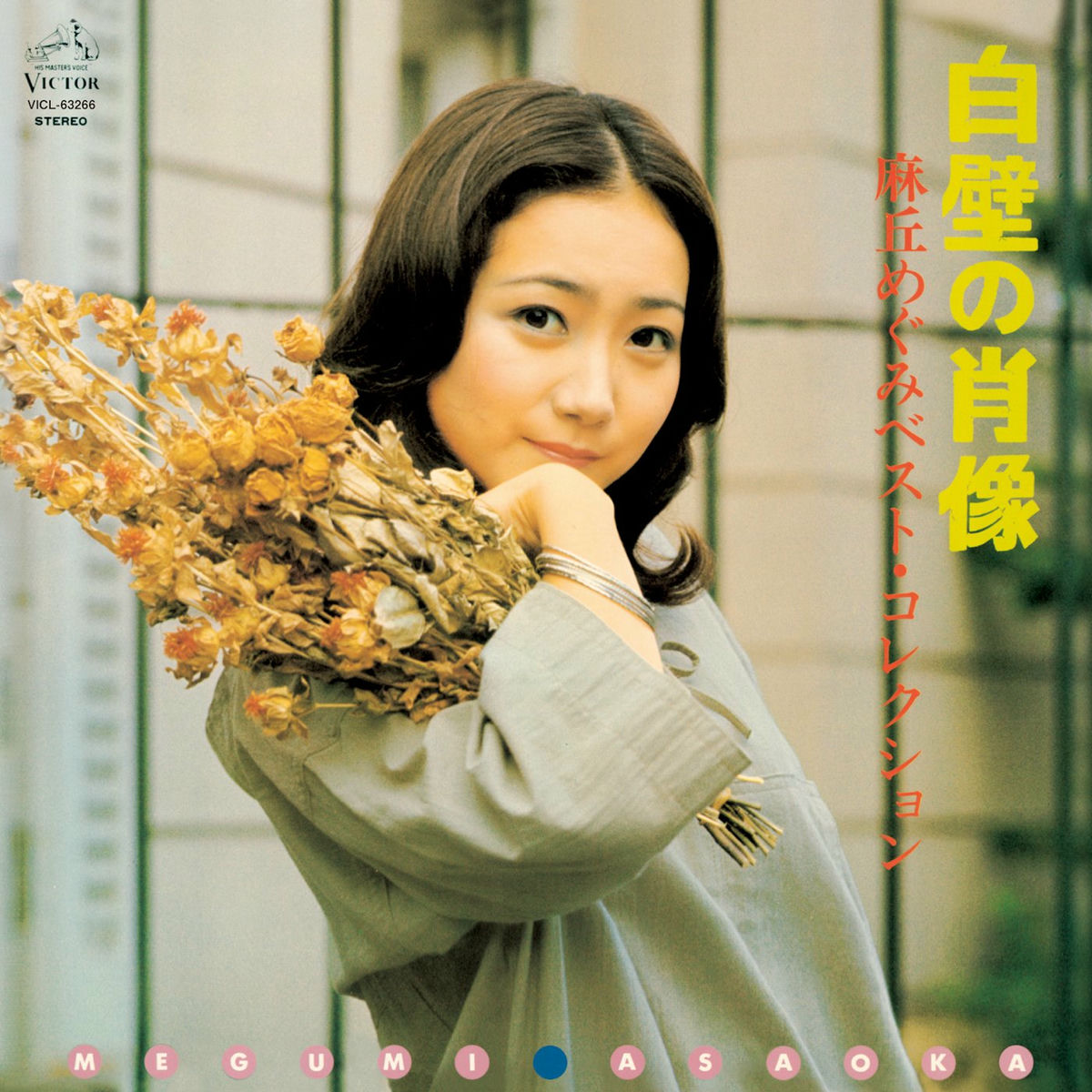 あこがれ - 麻丘 めぐみ | Deezer