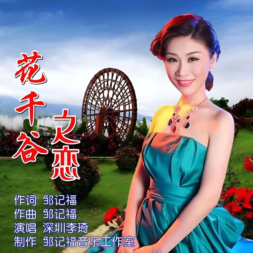 Picture of 花千谷之恋