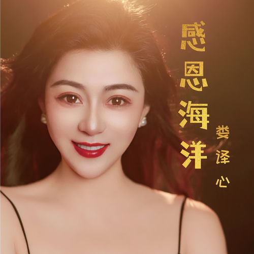 感恩海洋 (中国海洋文化节主题曲)