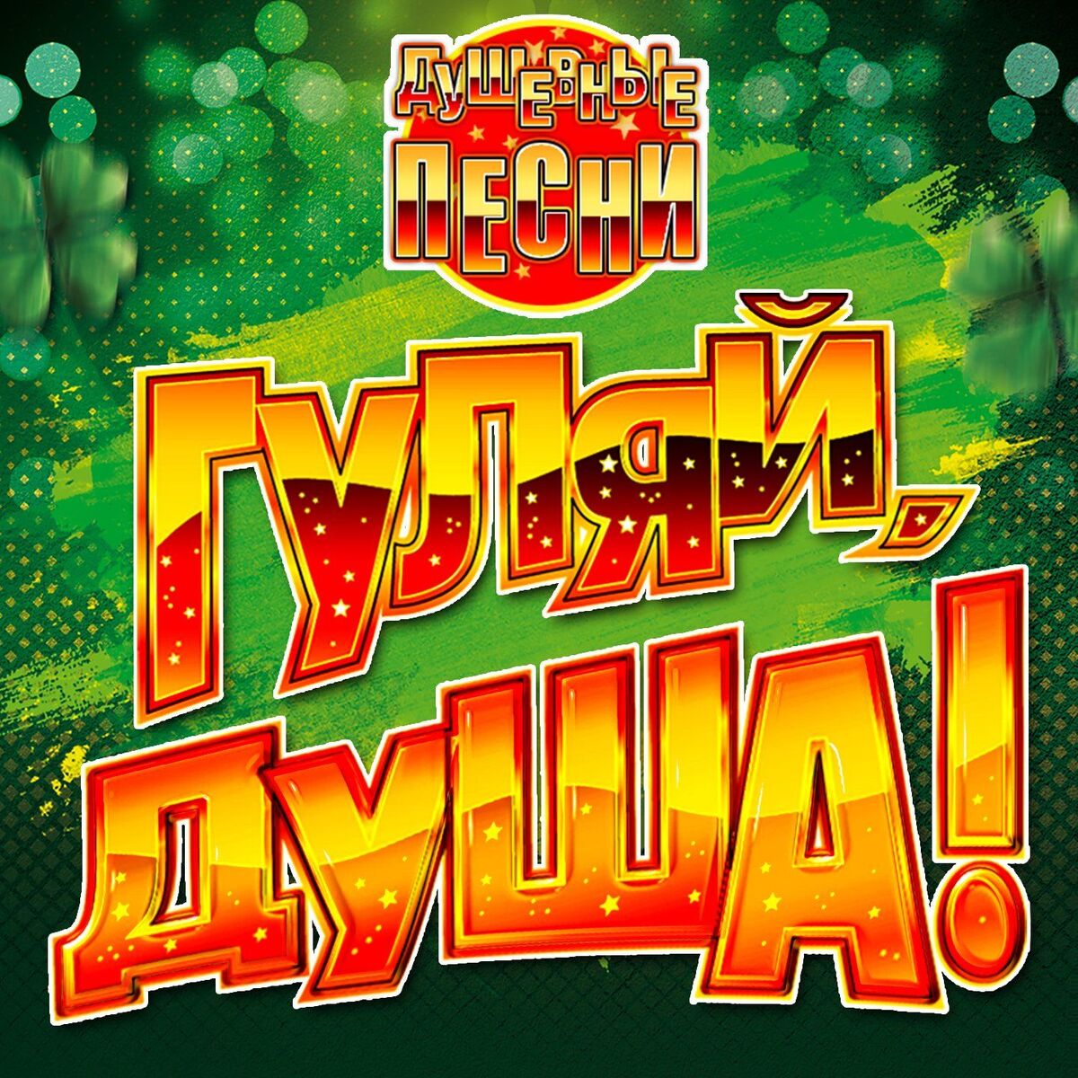 Album cover of Гуляй, душа! (Душевные песни)