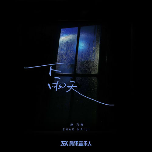 下雨天
