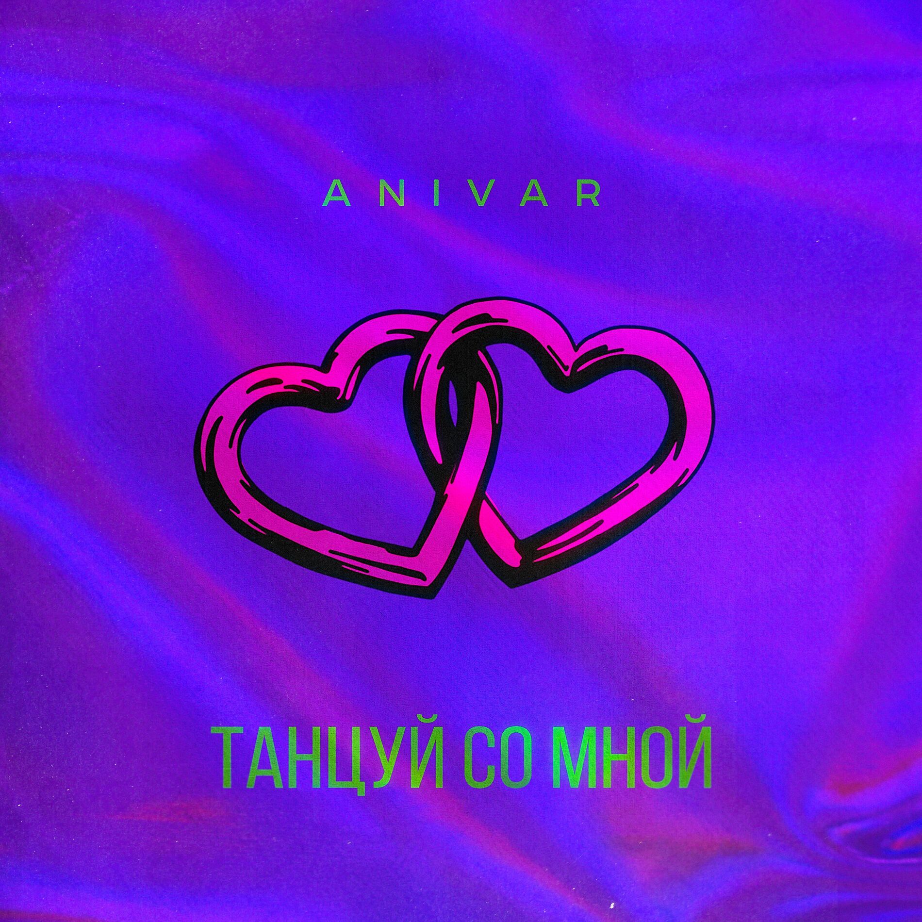 Album cover of Танцуй со мной
