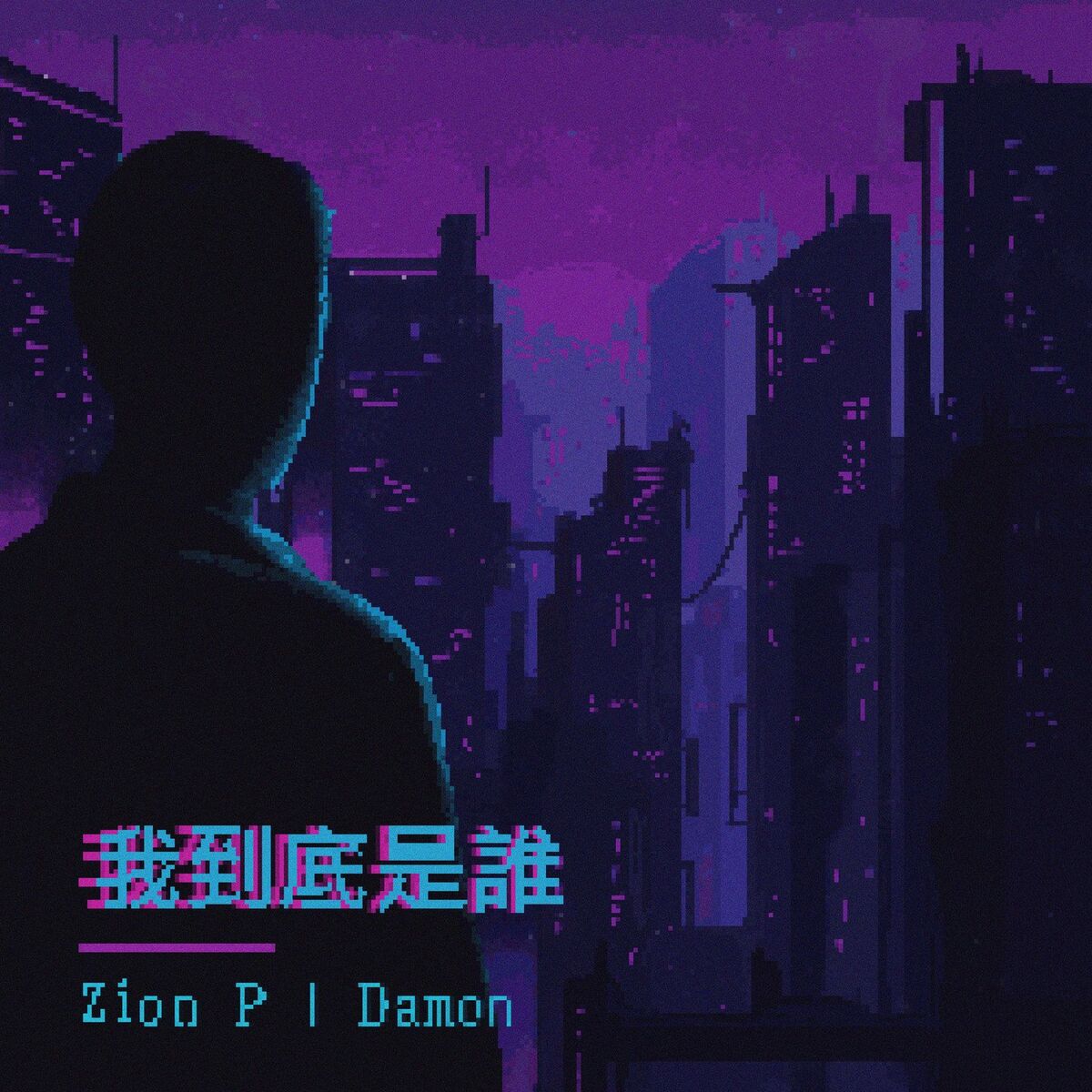 Album cover of 我到底是誰