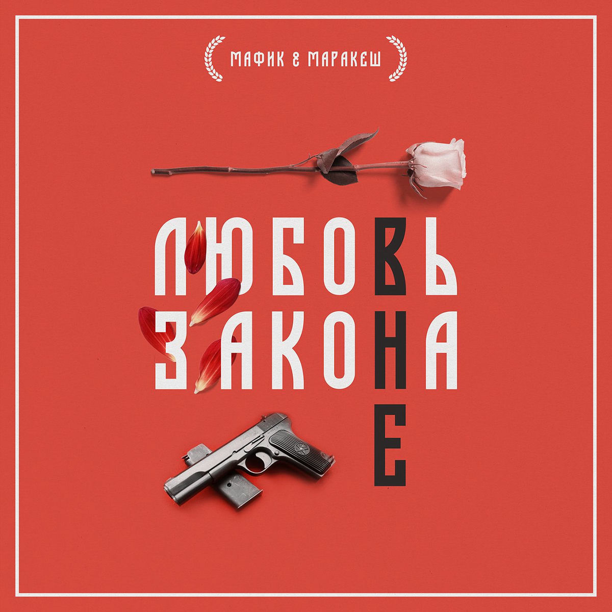 Album cover of Любовь вне закона, Часть 1