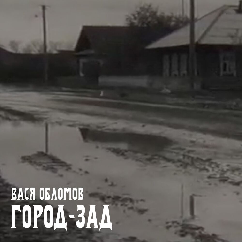 Picture of Город-зад