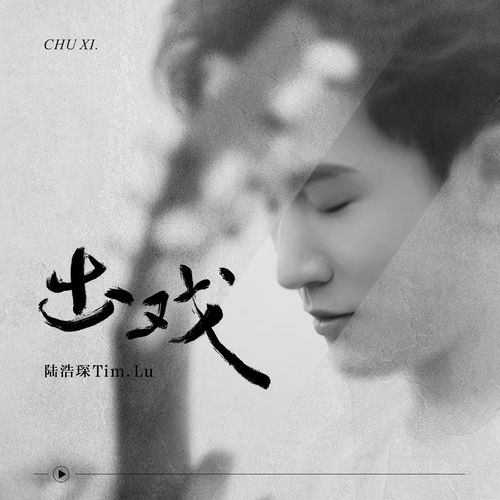 出戏