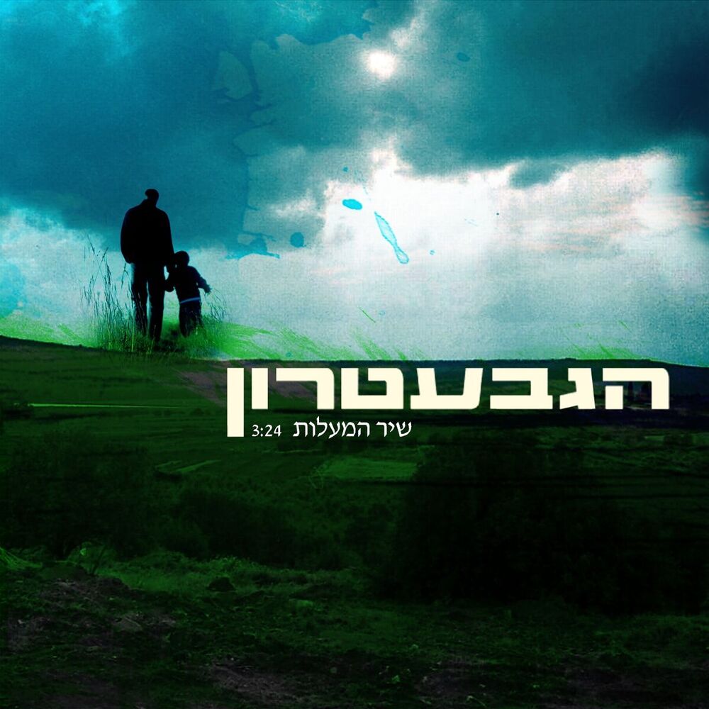 Picture of שיר המעלות