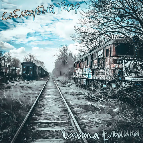 Копыта Ельцина