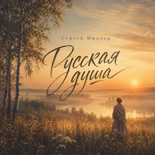 Русская душа