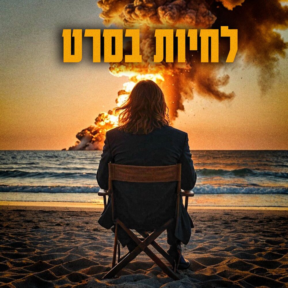 Picture of לחיות בסרט ( כמה טוב היה )