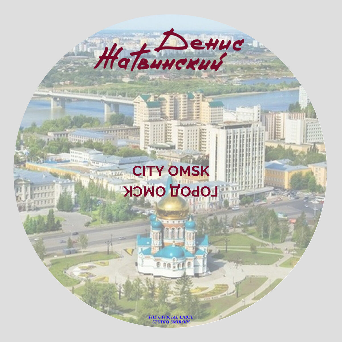 Album cover of Город Омск