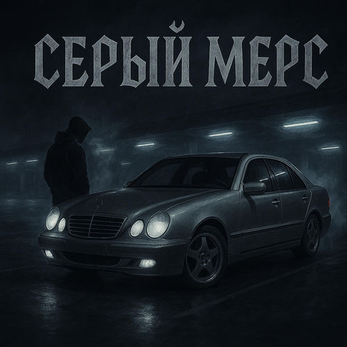 Серый мерс