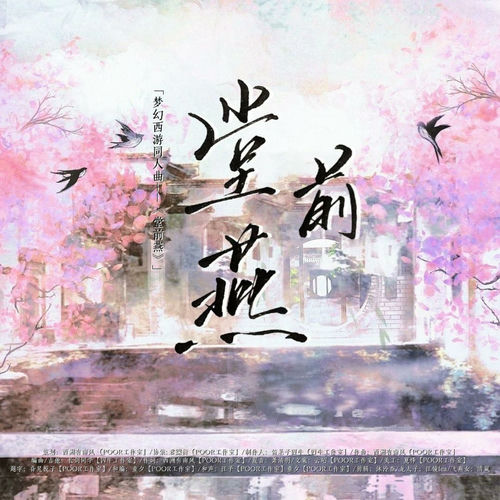 堂前燕（梦幻西游龙燕同人曲）