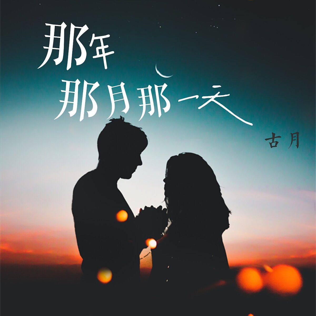 Album cover of 那年那月那一天