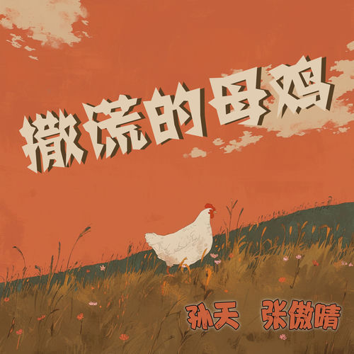 撒谎的母鸡