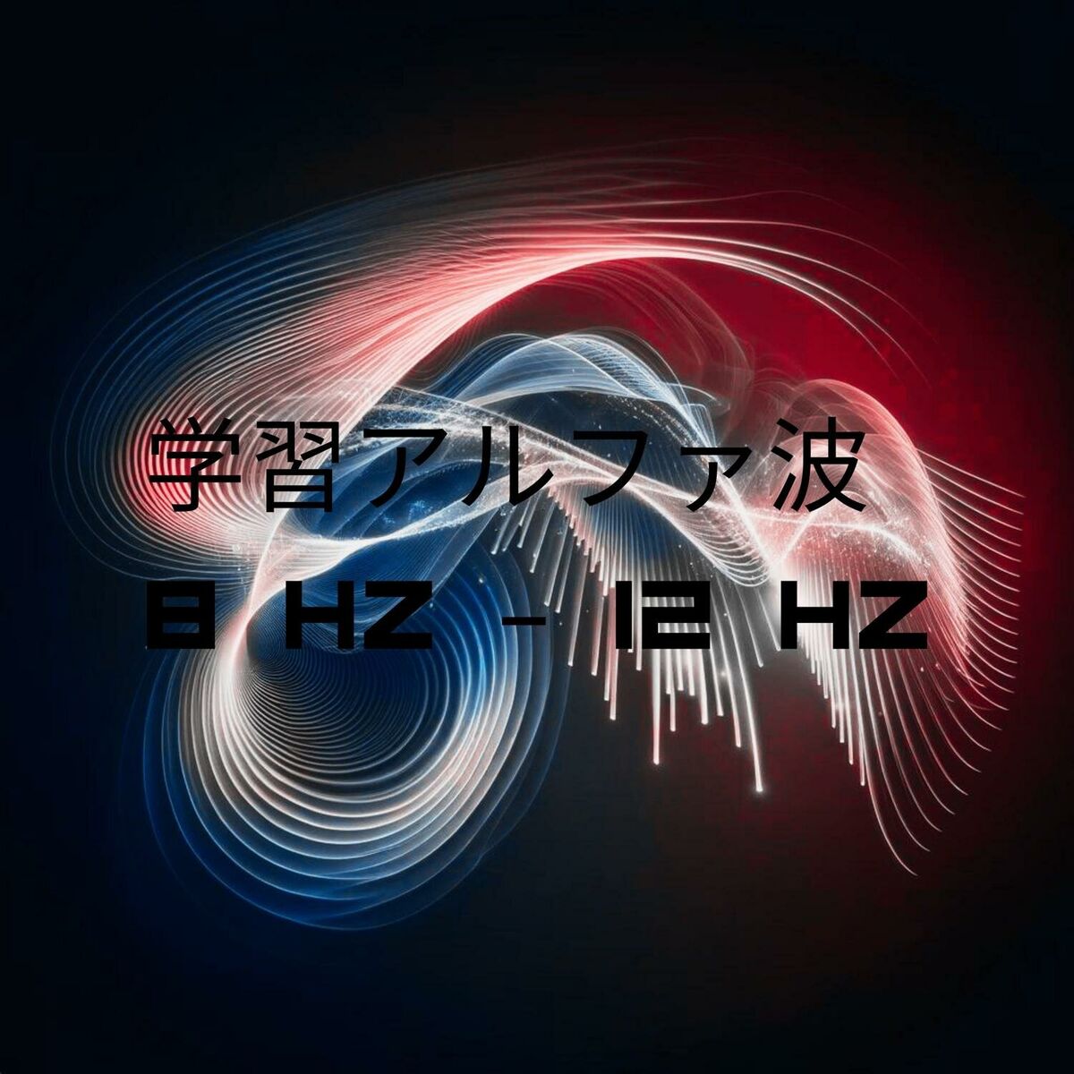 リラックス音楽 - 1111 Hz 大きな祝福: 天使の周波数と幸運を