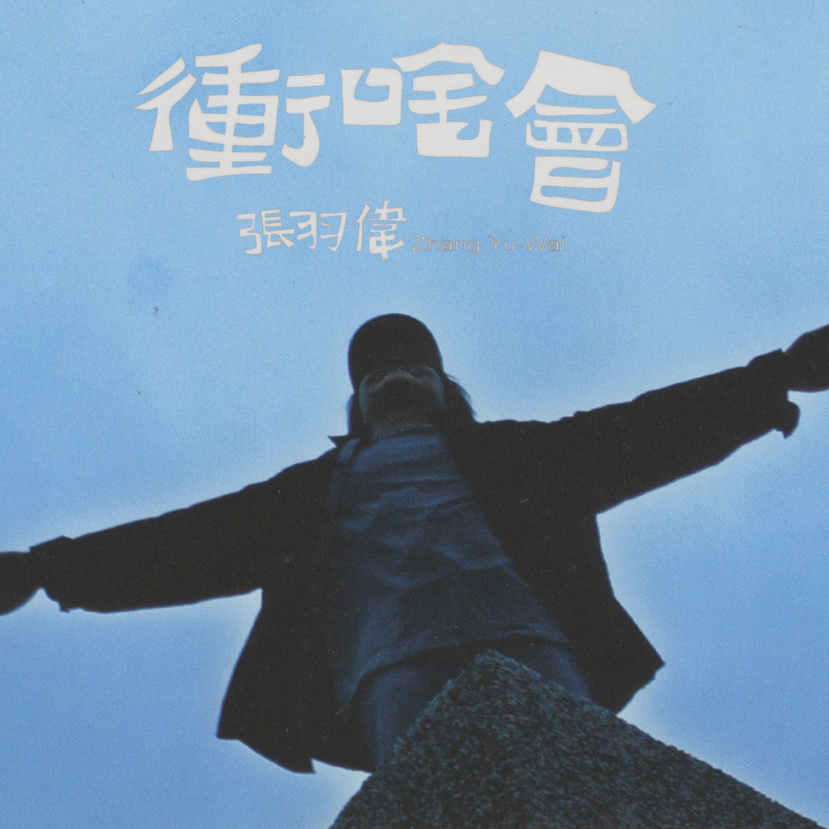 Album cover of 繁華的都市