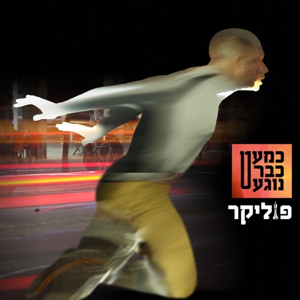 Picture of כמעט כבר נוגע