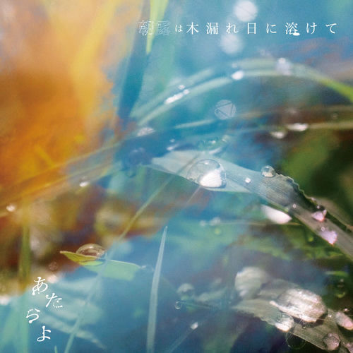 油彩『Until I Melt Away』(私が溶けて消えるまで) あたらよ - 朝露は木漏れ日に溶けて | Deezer