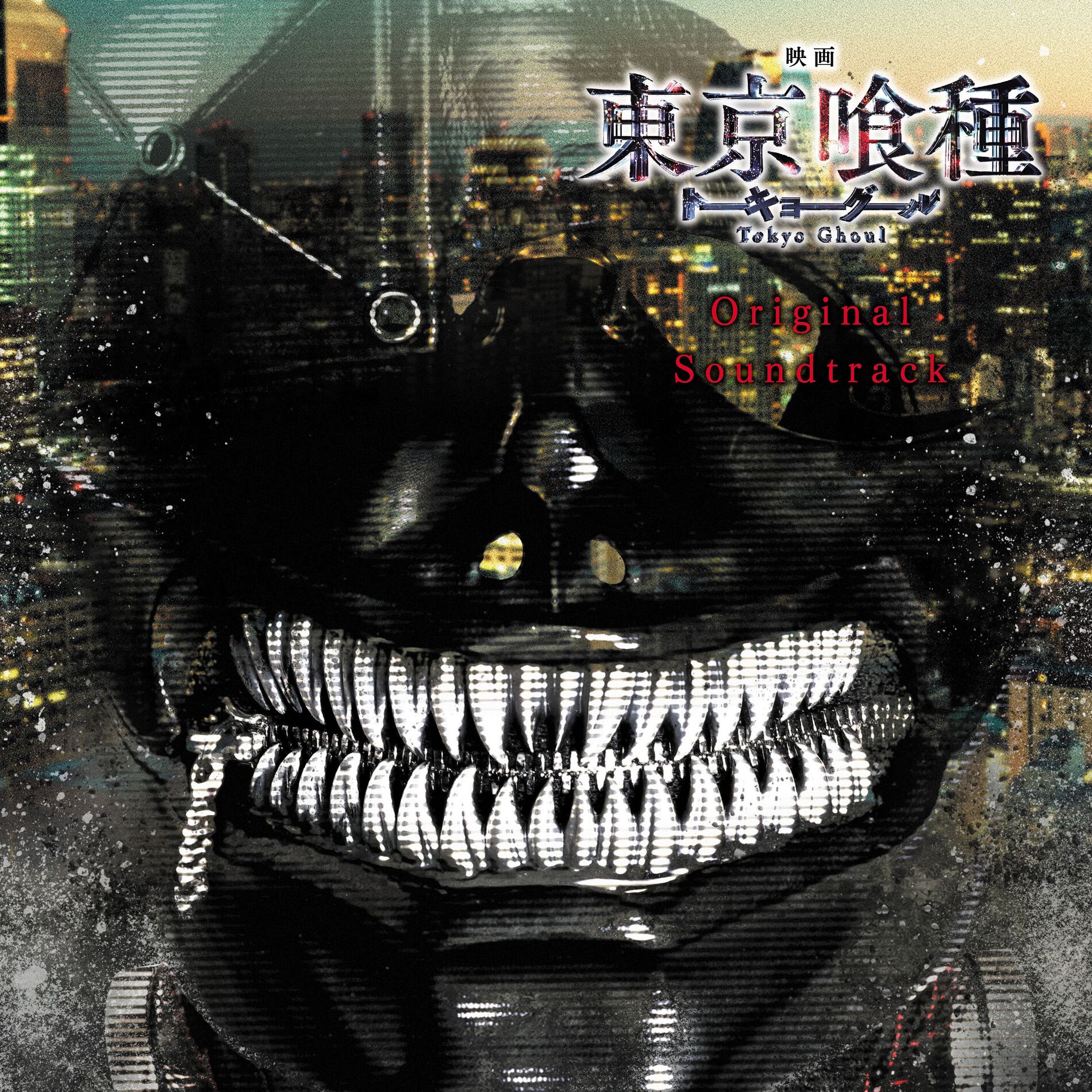 Album cover of 映画「東京喰種 トーキョーグール」（オリジナル・サウンドトラック）