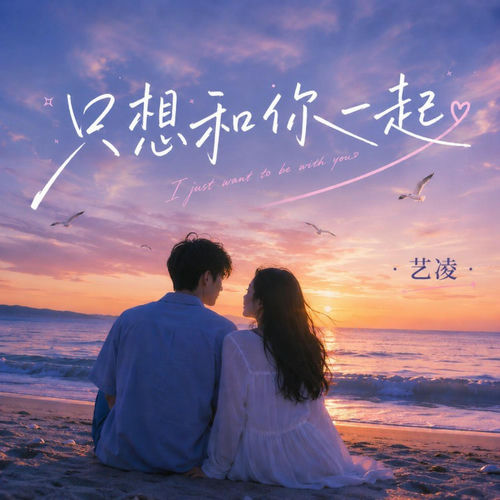 只想和你一起 (DJWH版)