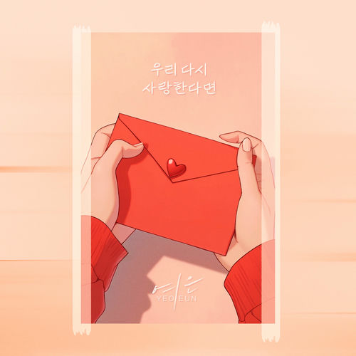 Yeoeun – 우리 다시 사랑한다면 – Single