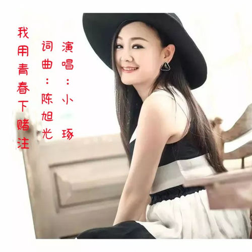 我用青春下赌注