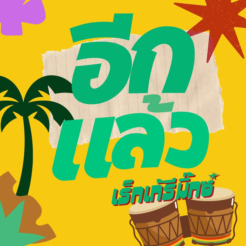 Picture of อีกแล้ว (Reggae Remix)