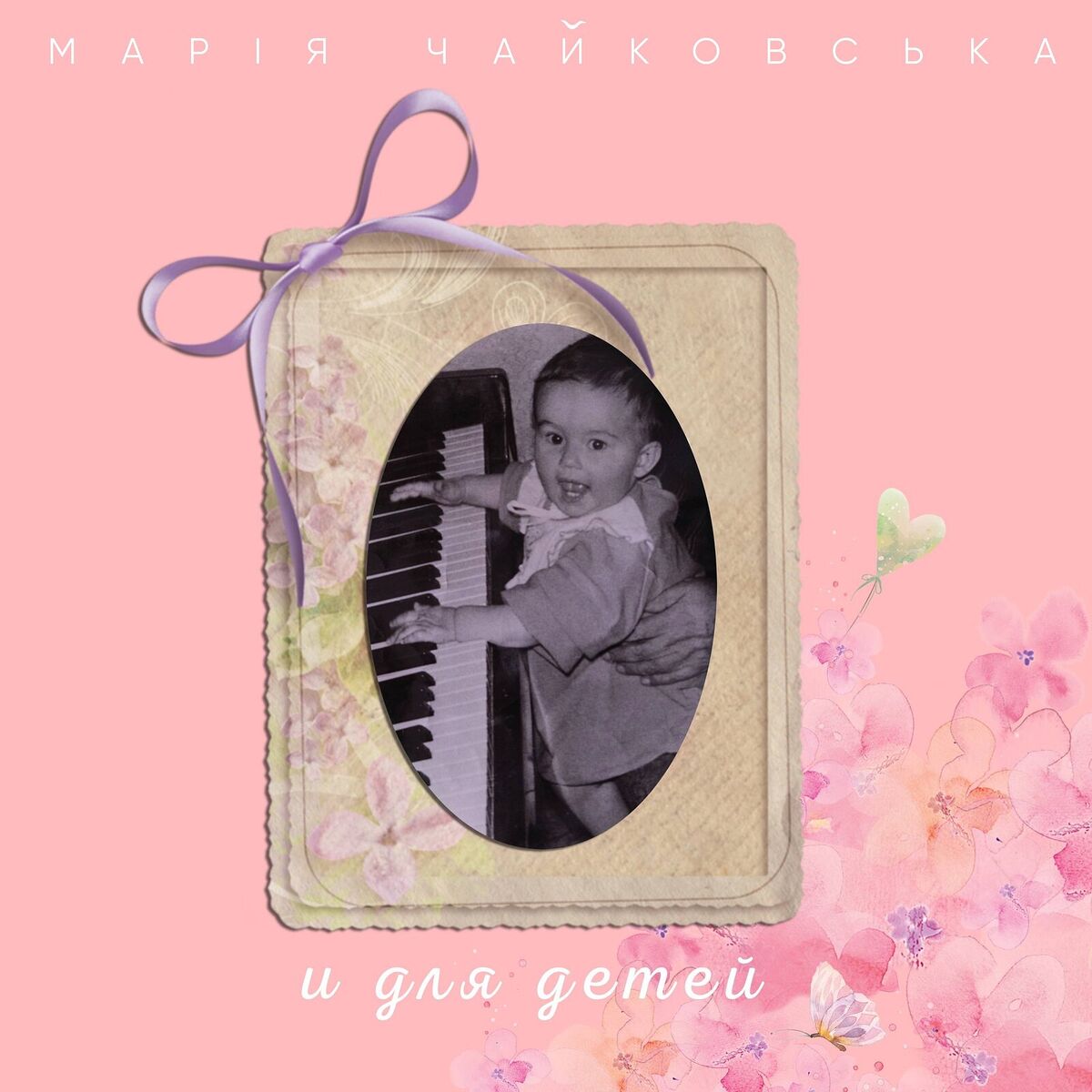 Album cover of И для детей